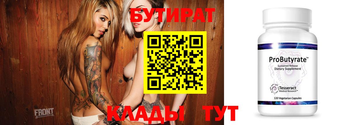 БУТИРАТ буратино  Бутират  Абинск 